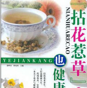 《拈花惹草也健康》 《拈花惹草也健康》