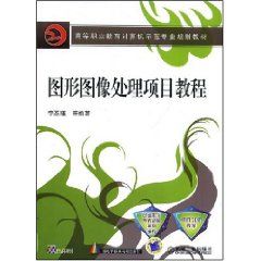 《圖形圖像處理項目教程》