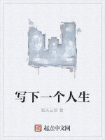 寫下一個人生 寫下一個人生