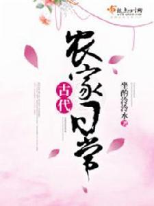 古代農家日常 古代農家日常