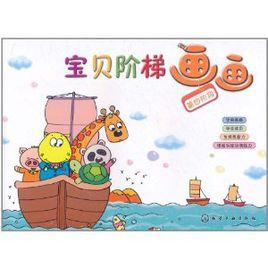 寶貝階梯：畫畫（第4階段）