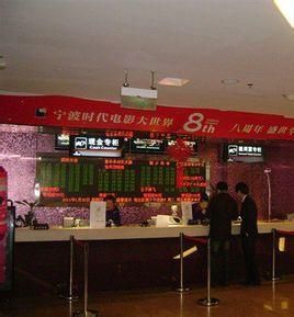 寧波時代電影大世界 寧波時代電影大世界