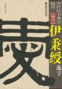 伊秉綬選字 伊秉綬選字