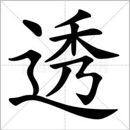 透[漢字]