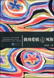我用愛情毒死你