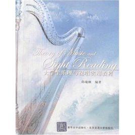 大學生樂理與視唱實用教程 大學生樂理與視唱實用教程