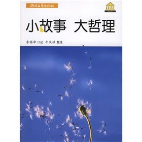 《小故事大哲理:勵志館》 《小故事大哲理:勵志館》