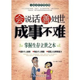 《會說話善處世成事不難:掌握生存立世之本》 《會說話善處世成事不難:掌握生存立世之本》