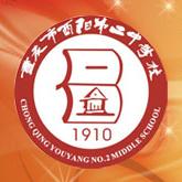 重慶市酉陽第二中學校 重慶市酉陽第二中學校