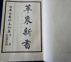 《革象新書》 《革象新書》
