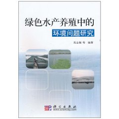 綠色水產養殖中的環境問題研究