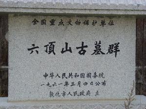 （圖）六頂山古墓