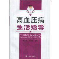高血壓病生活指導 高血壓病生活指導