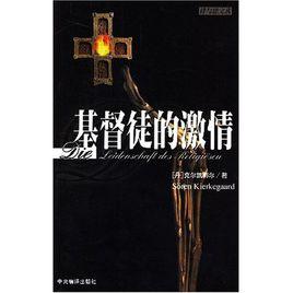 基督徒的激情 基督徒的激情