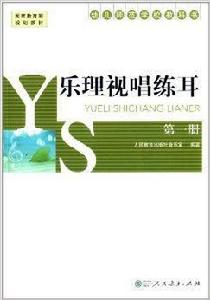 幼兒師範學校教科書:樂理視唱練耳 幼兒師範學校教科書:樂理視唱練耳