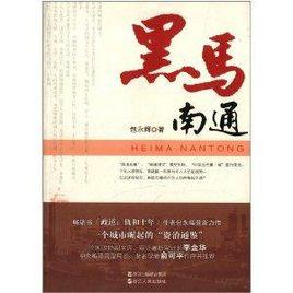 黑馬南通 黑馬南通