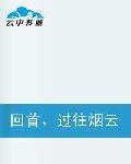 回首,過往煙雲 回首,過往煙雲