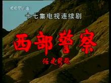 西部警察[1995年王奎榮主演的電視劇]