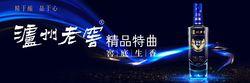 瀘州老窖精品特曲