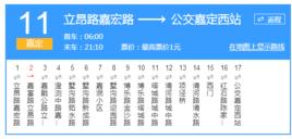 上海公交嘉定11路 上海公交嘉定11路