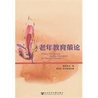 老年教育策論