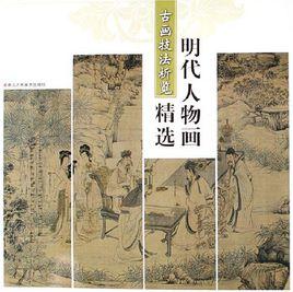 明代人物畫精選:古畫技法析覽 明代人物畫精選:古畫技法析覽