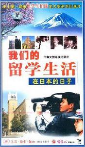 我們的留學生活:在日本的日子(10VCD) 我們的留學生活:在日本的日子(10VCD)