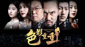 色影重重 色影重重