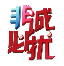 非誠必擾吧 非誠必擾吧