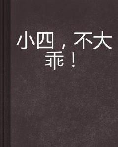 小四,不大乖! 小四,不大乖!