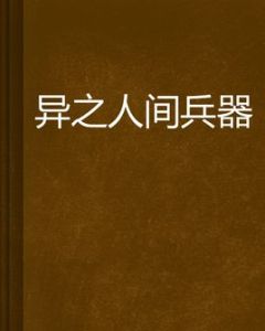 異之人間兵器 異之人間兵器
