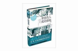 中國名人成功密碼 中國名人成功密碼