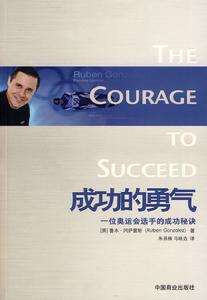 成功的勇氣 成功的勇氣