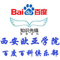 西安歐亞學院百度百科俱樂部