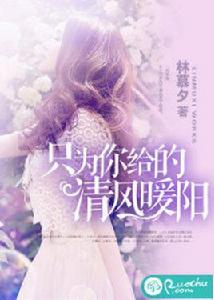 只為你給的清風暖陽 只為你給的清風暖陽