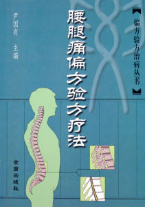 《腰腿痛偏方驗方療法》