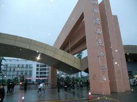 四川省西充縣西充中學