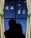 夜雨星空 夜雨星空