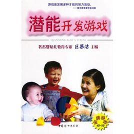 潛能開發遊戲 潛能開發遊戲