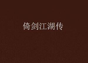 倚劍江湖傳 倚劍江湖傳