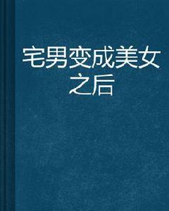 宅男變成美女之後