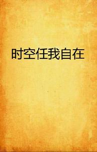 時空任我自在