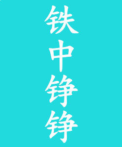 鐵中錚錚 鐵中錚錚