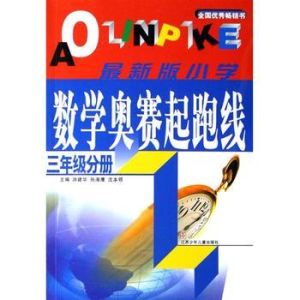 最新版國小數學奧賽起跑線:3年級分冊 最新版國小數學奧賽起跑線:3年級分冊