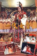 一代女皇：武則天