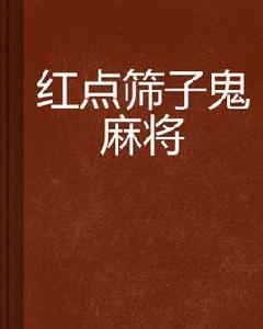 紅點篩子鬼麻將 紅點篩子鬼麻將
