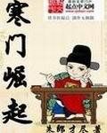 寒門崛起 寒門崛起