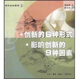 創新的6種形式:影響創新的9種因素 創新的6種形式:影響創新的9種因素