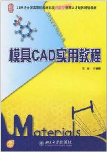 模具CAD實用教程 模具CAD實用教程