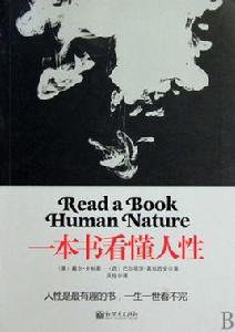 一本書看懂人性 一本書看懂人性